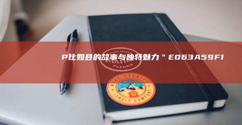 P比如县的故事与独特魅力＂E063A59F1Bคณะกรรม bezpo